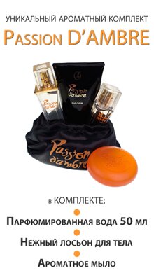 Подарочный набор Passion d'Ambre Подарочный набор Passion d'Ambre